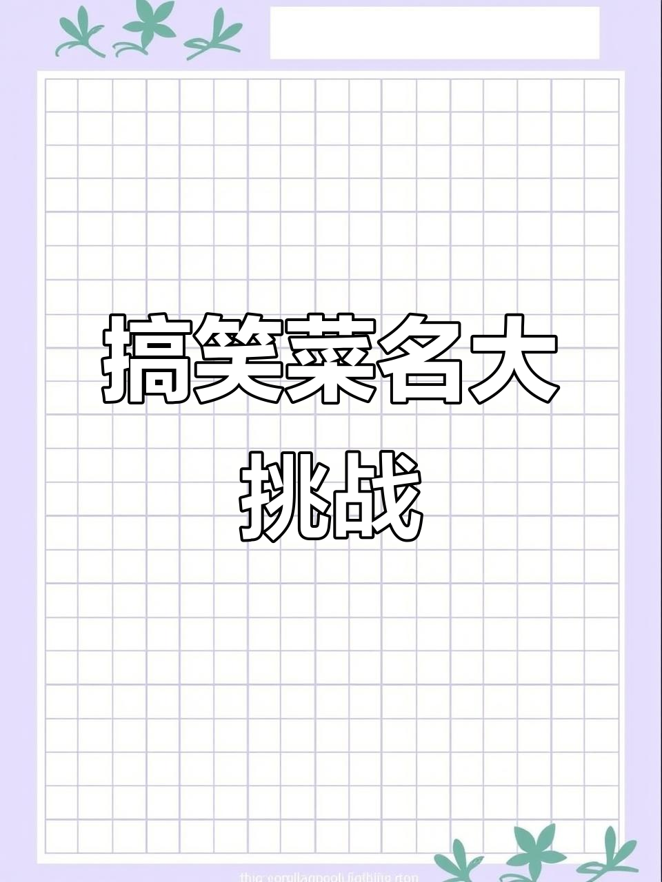 白腐鸡是白切鸡?这些菜名太搞笑了,猜一猜!