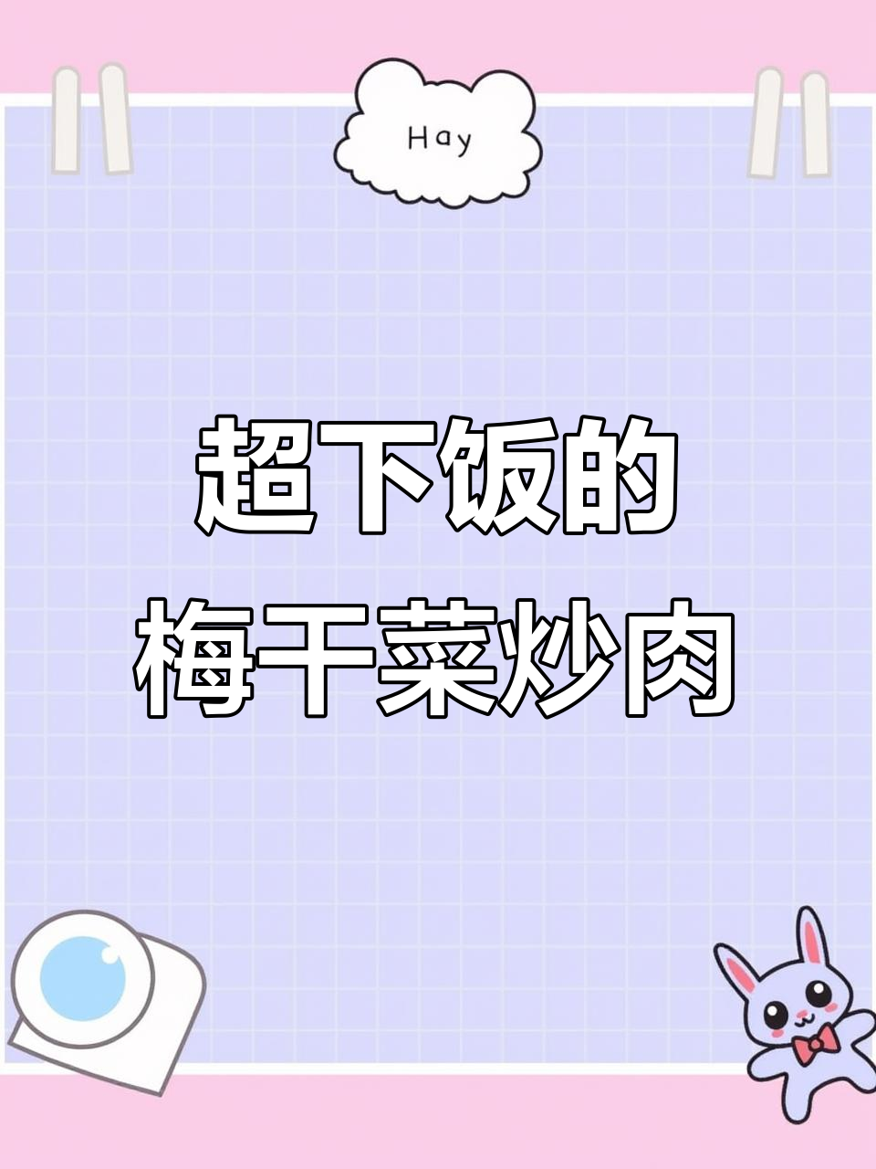 梅干菜炒肉,家常下饭新做法!