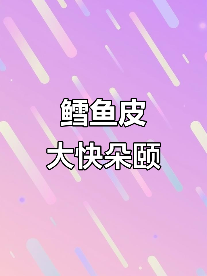 香辣鱼皮,麻辣脆爽的味觉狂欢