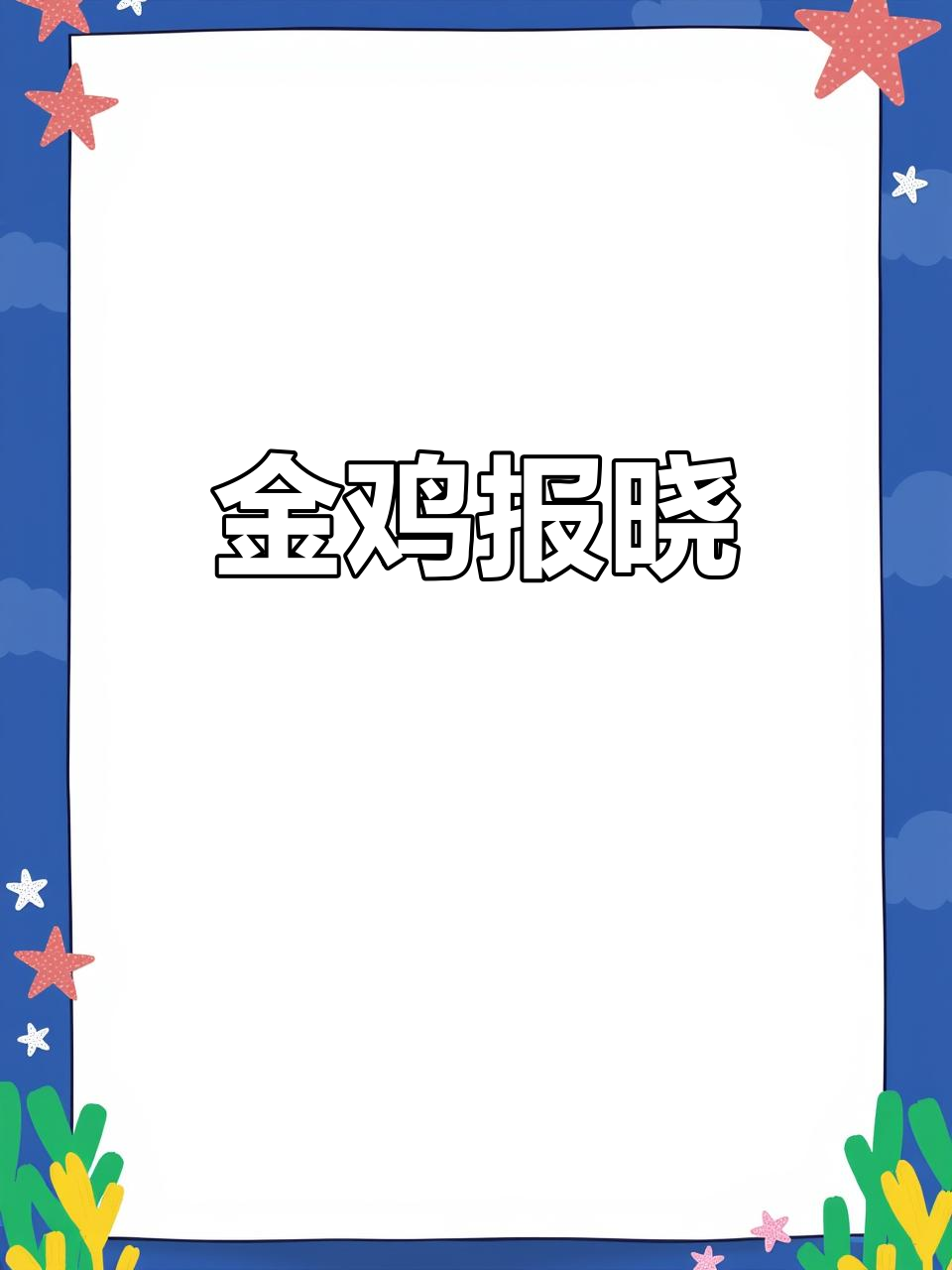 朱元璋登基,金鸡报晓,豪情万丈的诗篇