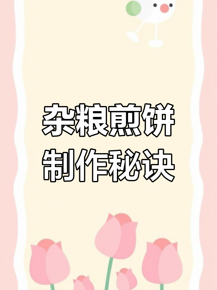 山东杂粮煎饼配方大揭秘,教你轻松做出完美口感