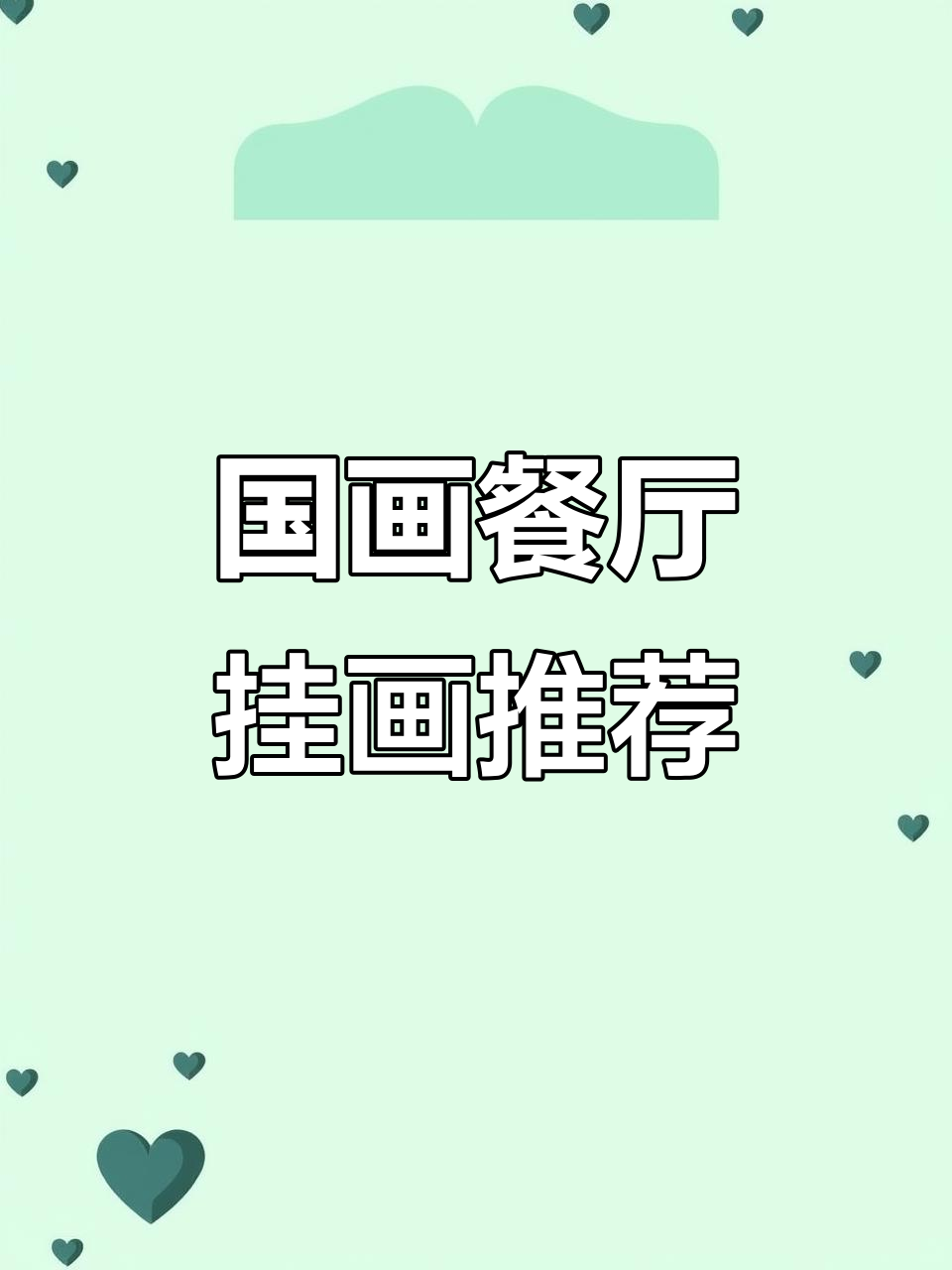 餐厅国画装饰,荷花、福字与紫藤图寓意深刻