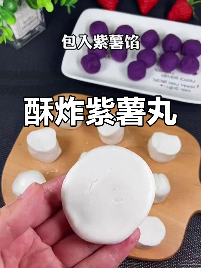 紫薯糯米丸子,外脆内嫩超好吃