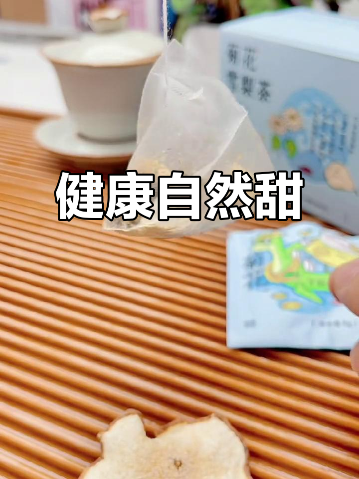 菊花雪梨茶,天然甜味,健康无糖