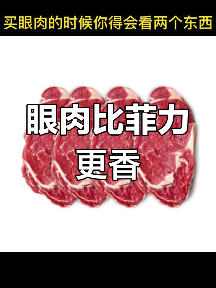 眼肉才是牛排之王,菲力也不过第二!