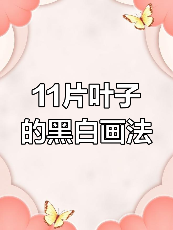 一根枝条画出11种叶子,轻松学会黑白画技巧
