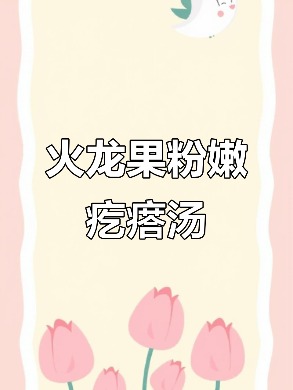 火龙果疙瘩汤,润肠又美味!宝宝轻松学做