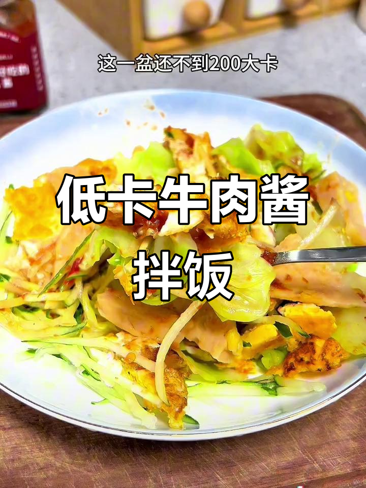 低卡牛肉酱拌菜,清爽又美味,晚餐必备!