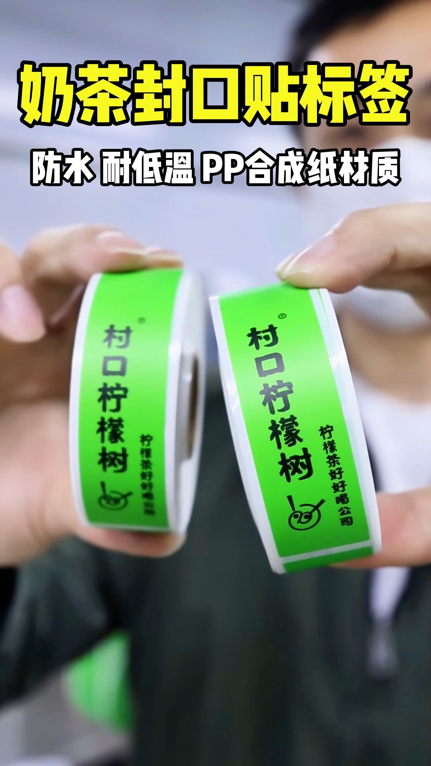 饮料奶茶封口贴标签,pp合成纸材质,防水耐低温!