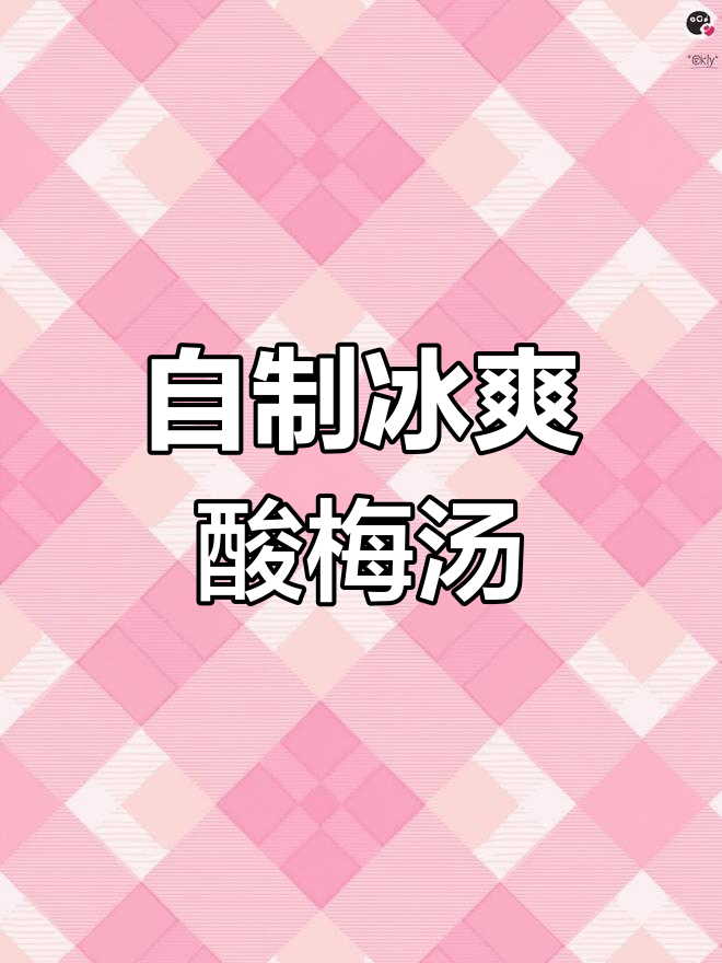 老北京酸梅汤,夏日清凉必备饮品制作方法
