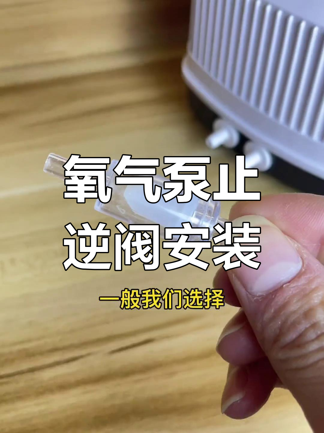 鱼缸氧气泵止逆阀安装教程