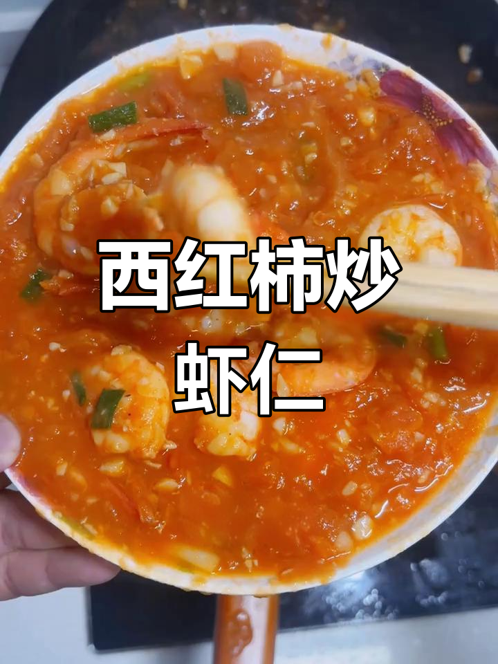 西红柿炒虾仁,家常美味做法