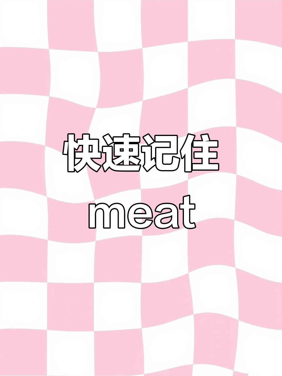 零基础轻松记单词,肉和蜂蜜的英文小窍门