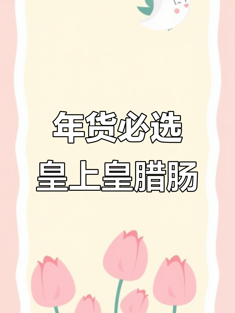 过年必备!皇上皇百年腊肠,口感超赞,年味十足