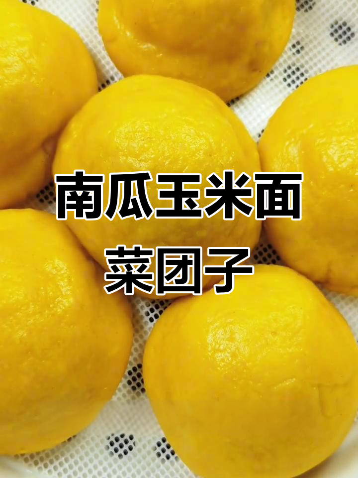 低脂南瓜玉米菜团子,营养又美味,做法超简单