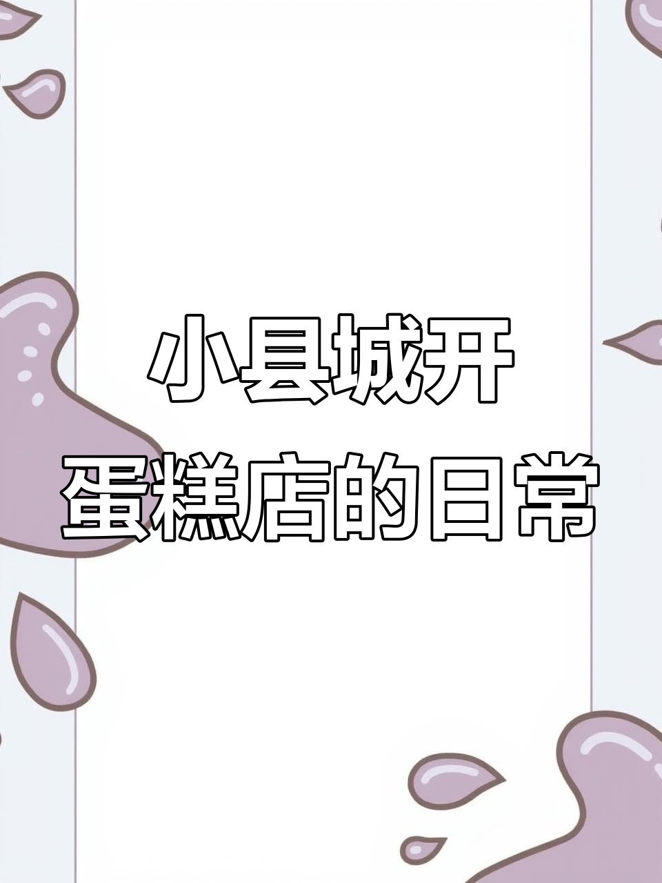 02年小县城蛋糕店日常,创意十足的狮子座生日装饰