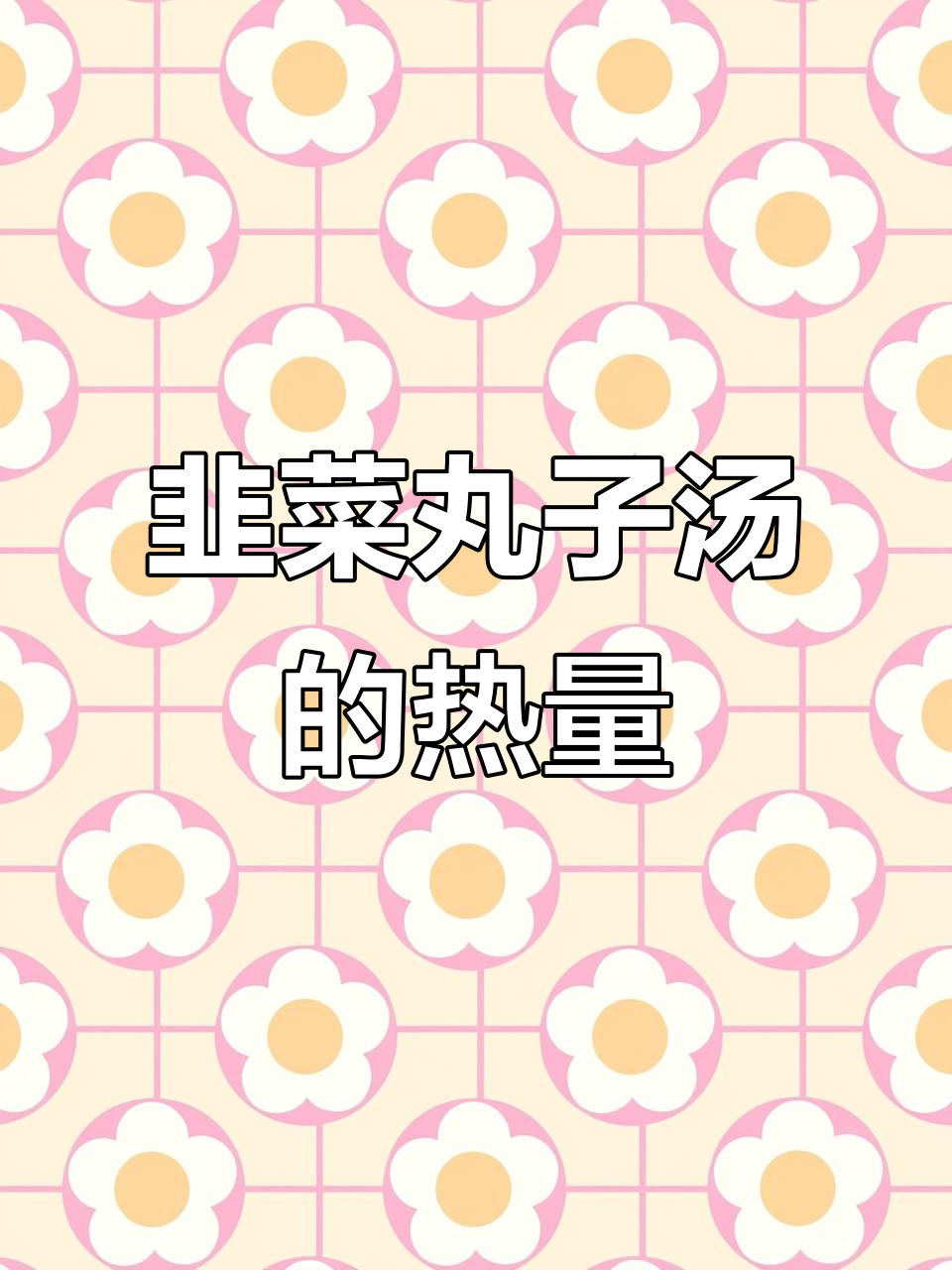 韭菜丸子汤热量解析,减脂期这样吃最合适