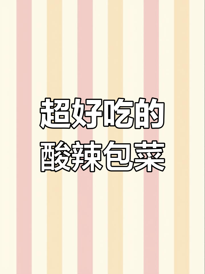 酸辣脆嫩包菜,简单又开胃!