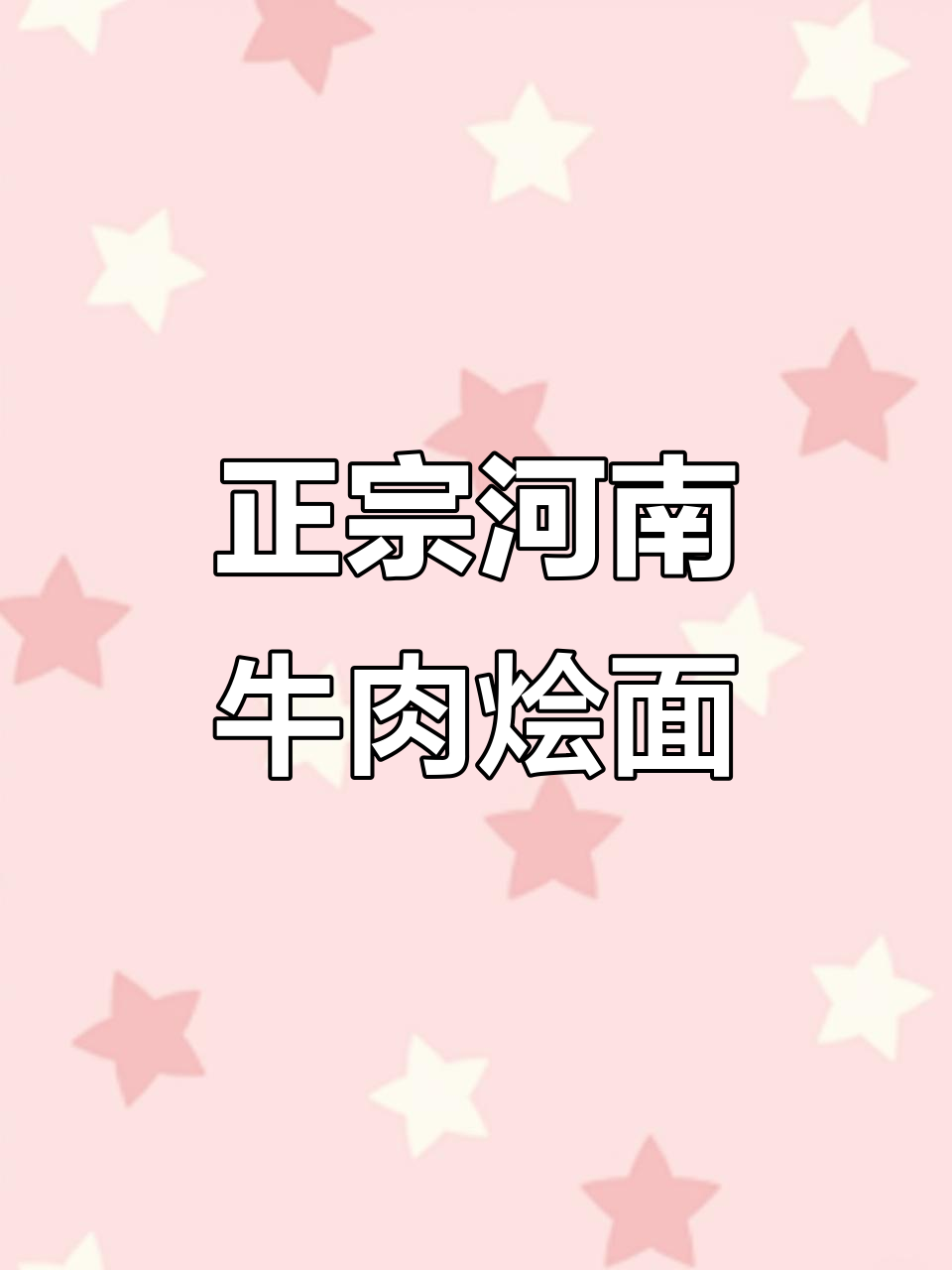 河南正宗牛肉烩面,非油炸劲道十足,汤底鲜美让人怀念家乡味