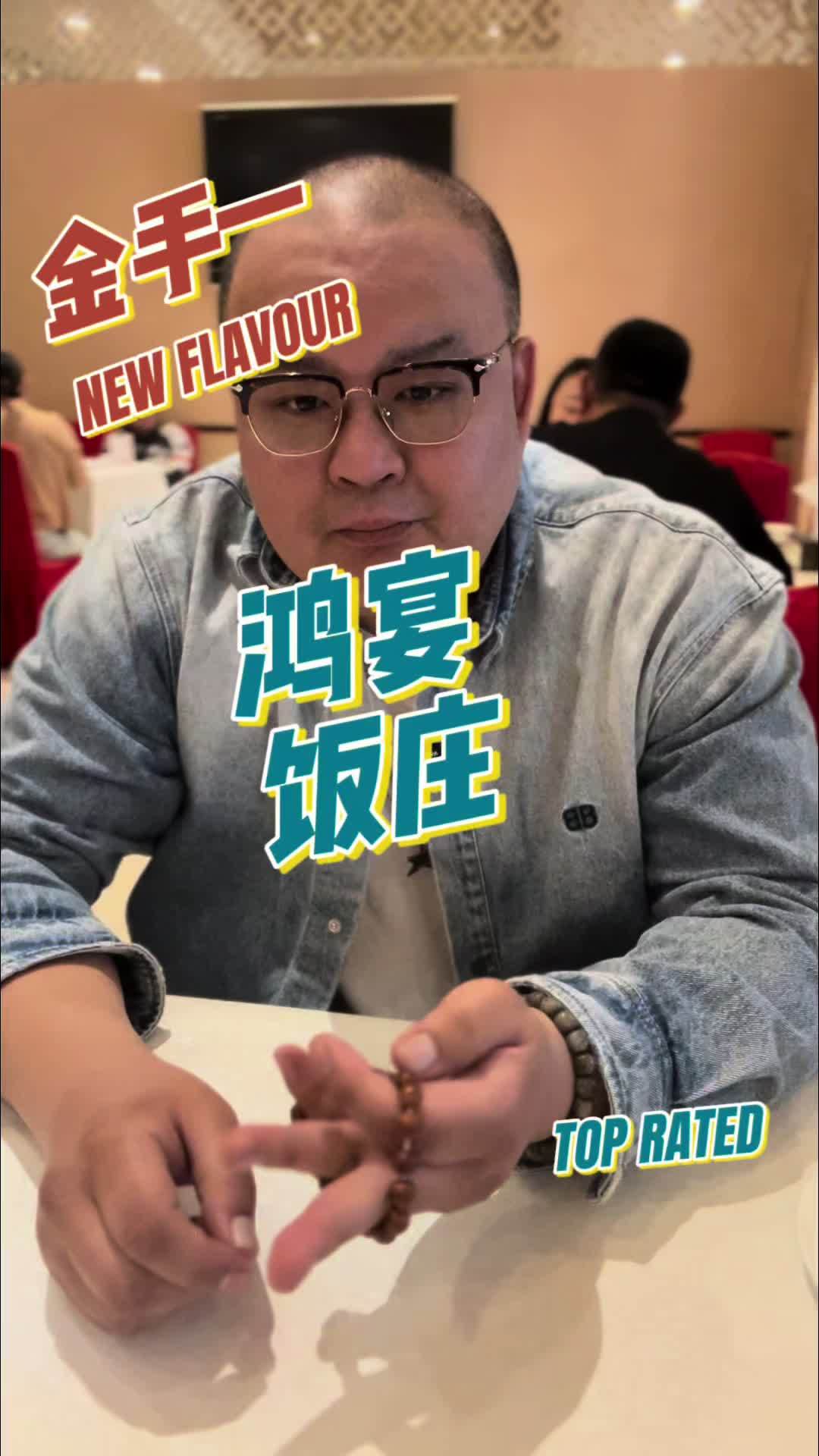 老城市大馆子系列第一季第一集 金手一去体验老唐山人都知道的大馆子,猛猛体验下来之后,发现这