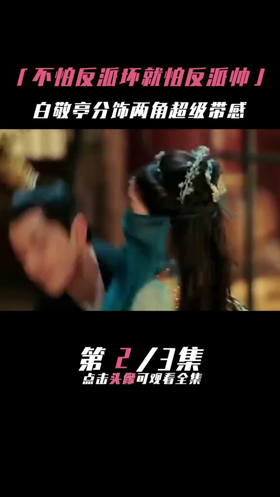 不怕反派坏就怕反派帅(二)