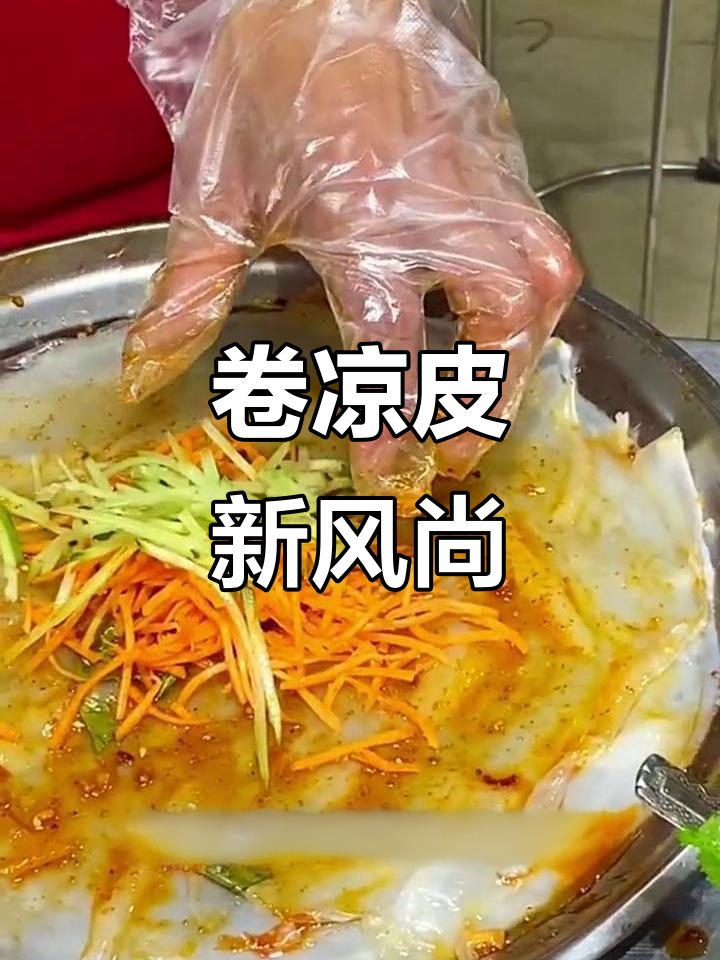 卷凉皮新吃法,拌与卷双重美味,长沙小吃培训火热进行中