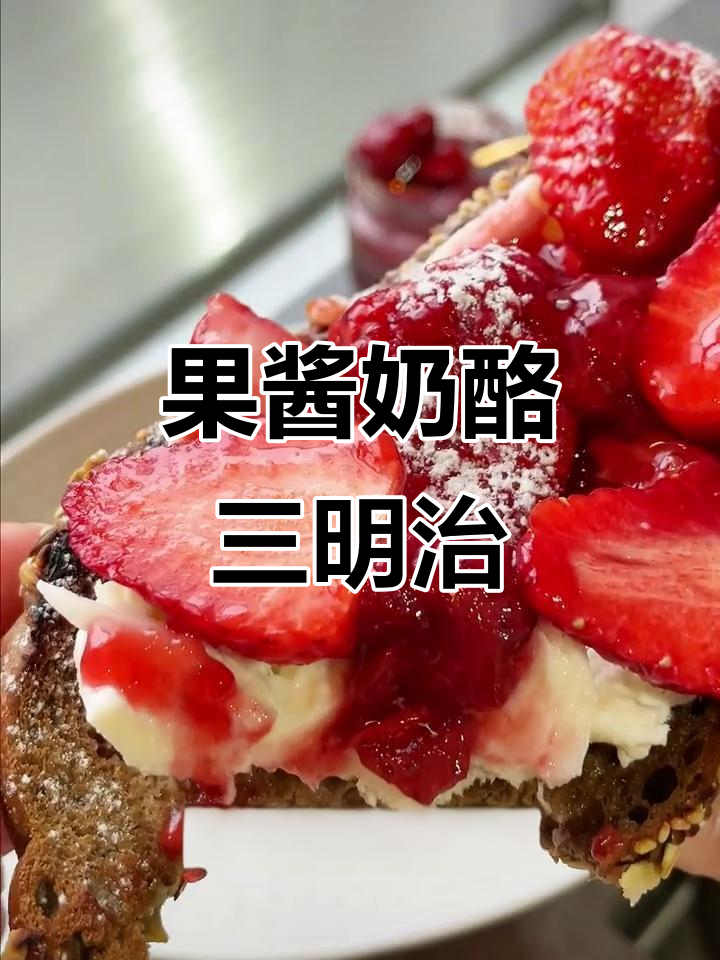 草莓酱三明治,奶酪与果肉的完美搭配