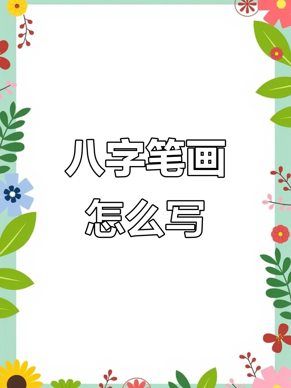 你写“八”的笔画顺序正确吗?哪种写法才是对的