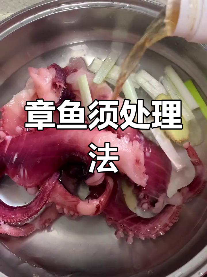 章鱼须的清洗与烹饪技巧