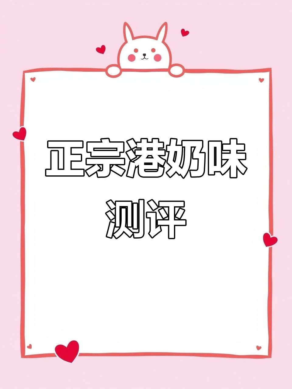 港式奶茶淡奶大比拼,哪款最能复刻正宗丝滑口感?