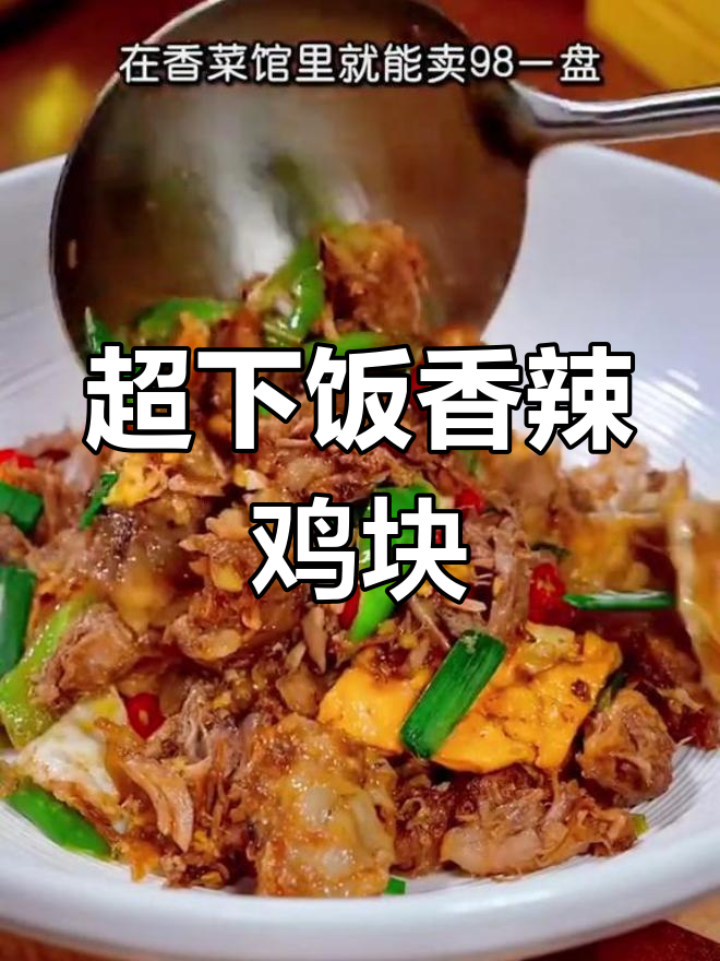 十元大骨肉炒出98一盘,简单又开胃的香辣巴骨肉做法