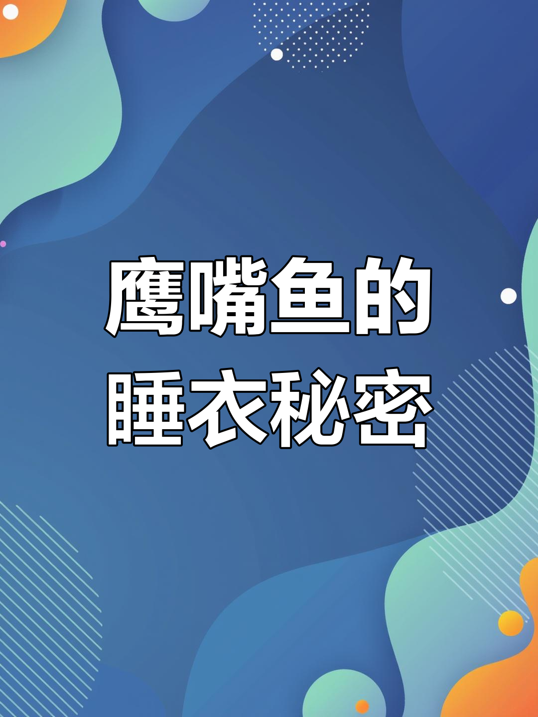 鹰嘴鱼织睡衣,口水成丝保护自己