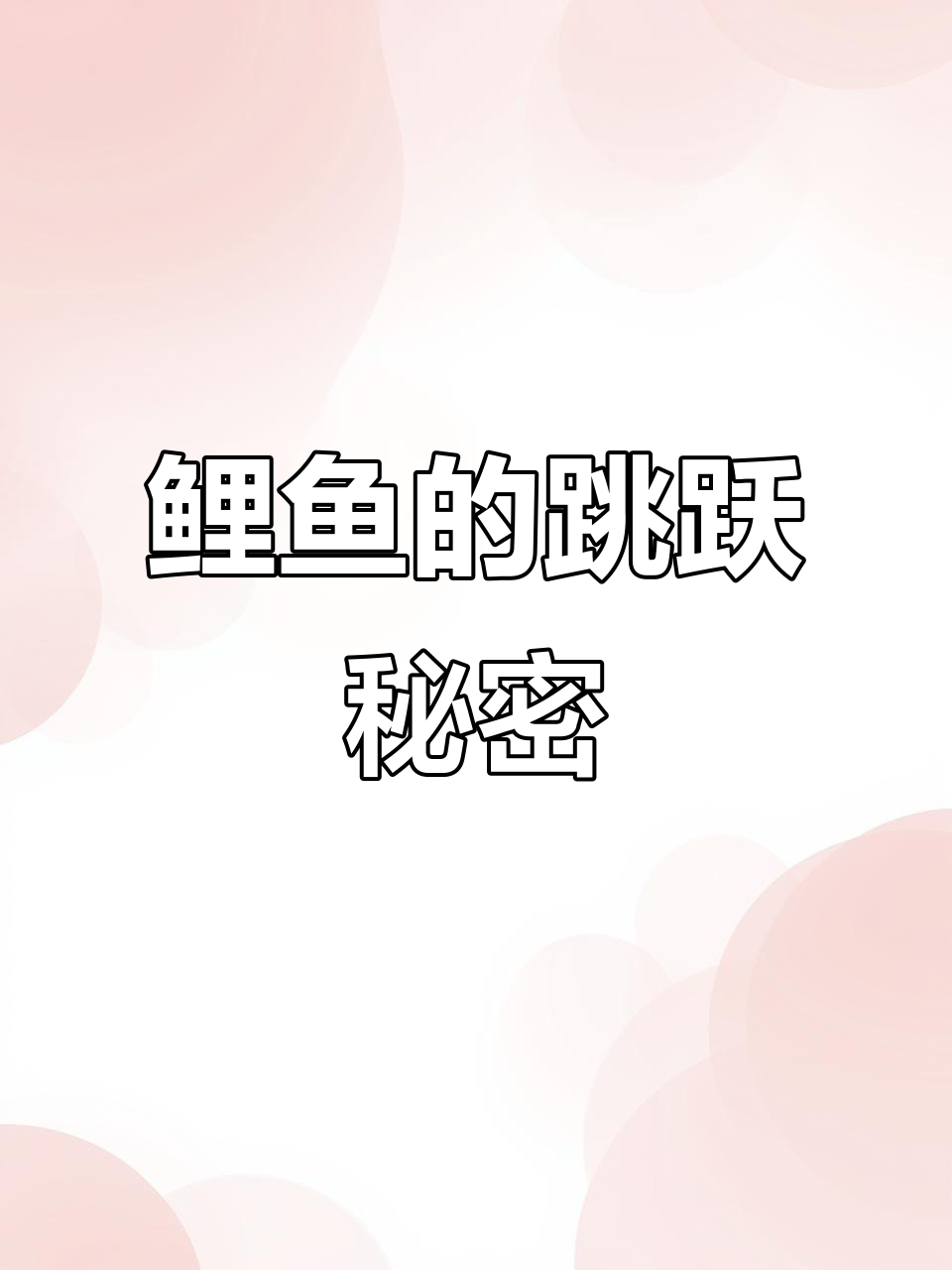 鲤鱼跃水,不仅是美景,更是生存与繁衍的智慧