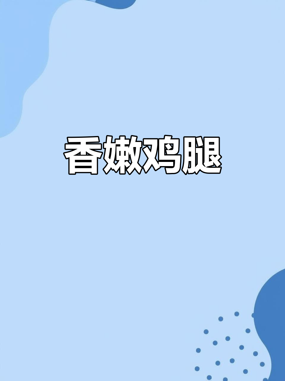 清远麻黄鸡,肉质鲜美,烤制香气扑鼻,口感绝佳