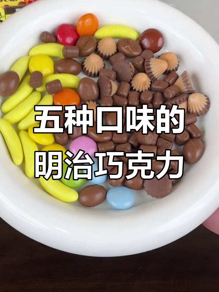 明治五宝巧克力豆，五种口味一次满足！国内为何鲜为人知？