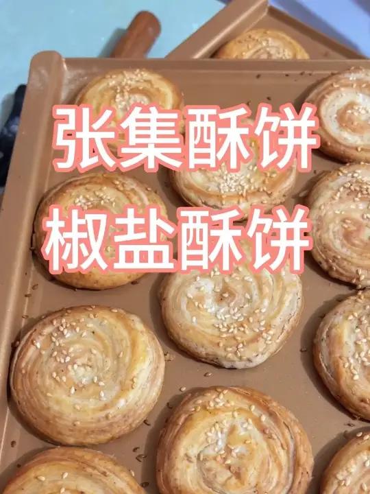 咸的酥饼你的家乡有没有？来我家乡我请你吃这个好吃的咸味酥饼