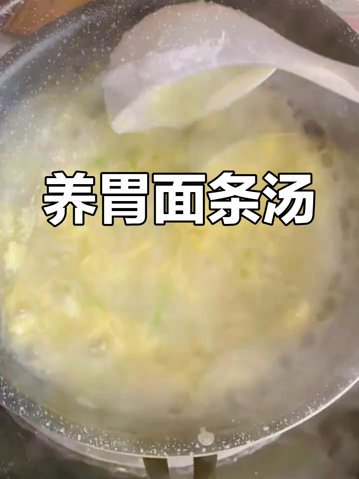简单又养胃的鸡蛋面汤,山药包菜随意搭配!