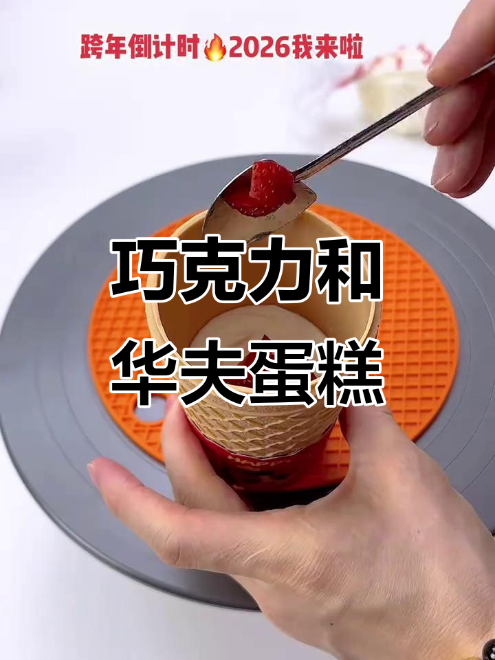 新年创意巧克力华夫杯蛋糕,简单步骤教你做跨年甜品