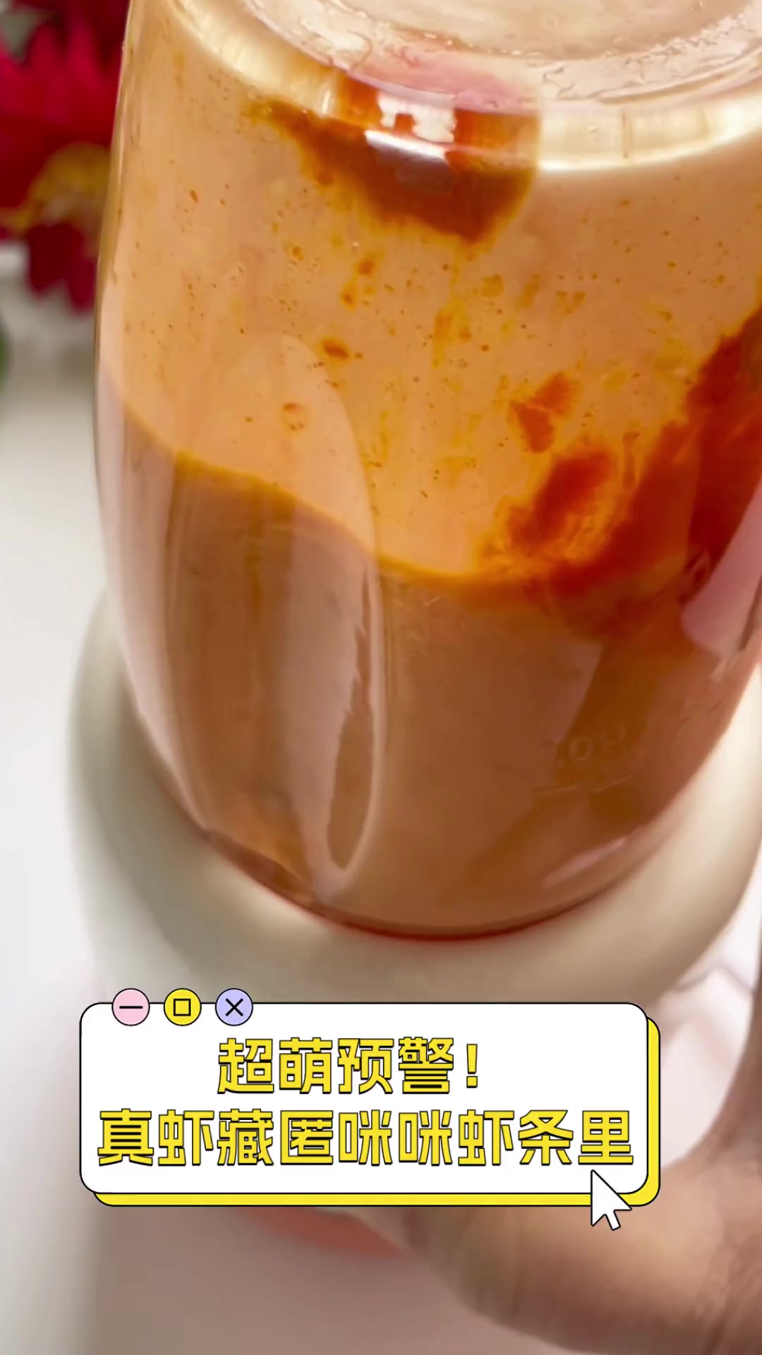 超萌预警!真虾藏匿咪咪虾条里