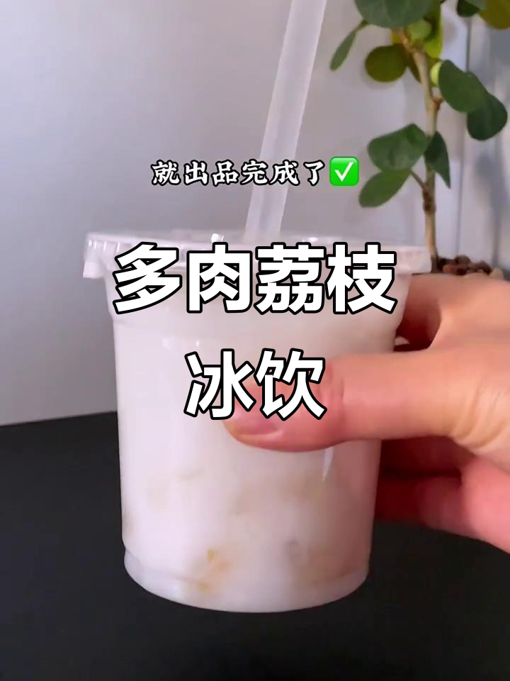 夏日清凉荔枝饮品,椰雪克杯与冰块碰撞出美味