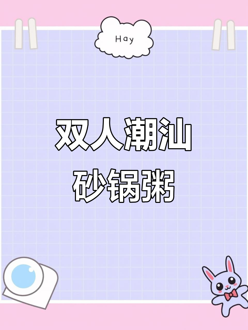 潮汕砂锅粥双人套餐,鲜虾烤鸭全包!