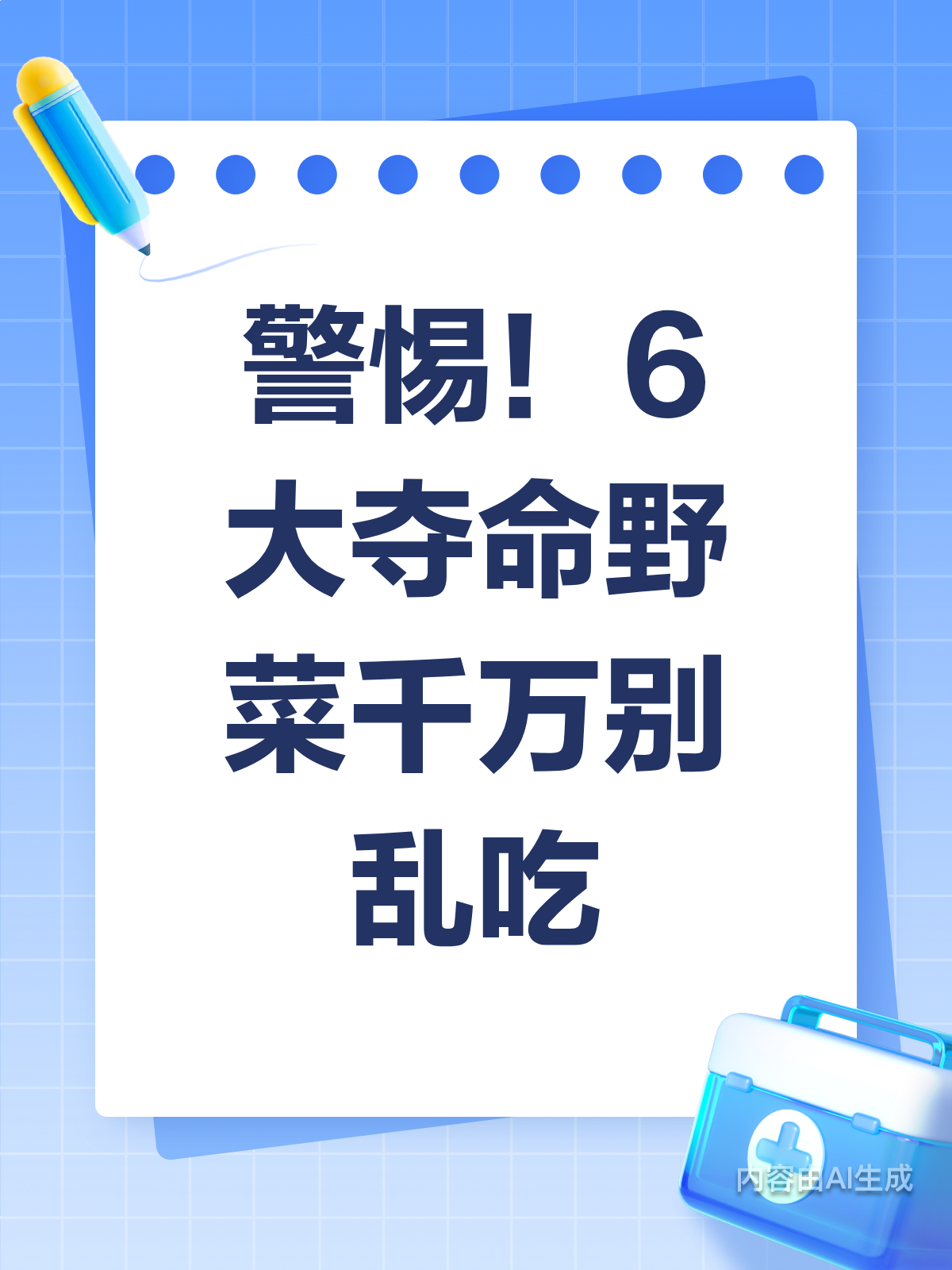 野生≠安全!6种野菜千万别乱采