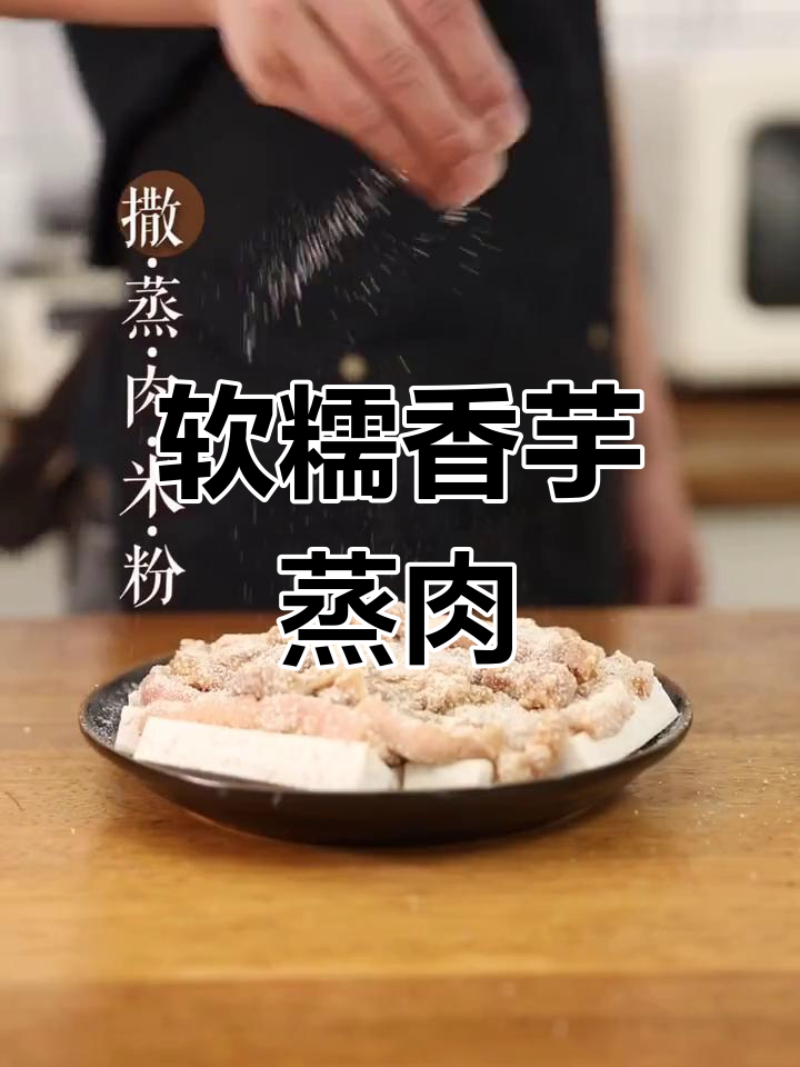 香芋蒸肉,简单又美味,工作再忙也要好好吃饭