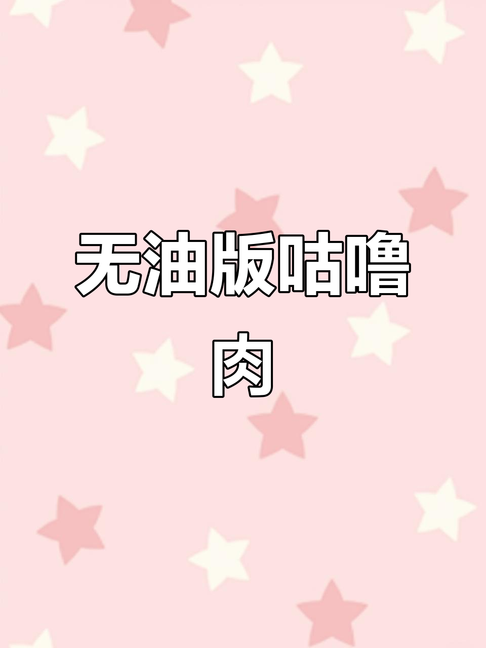 不开火、不油炸,教你做正宗南方咕噜肉