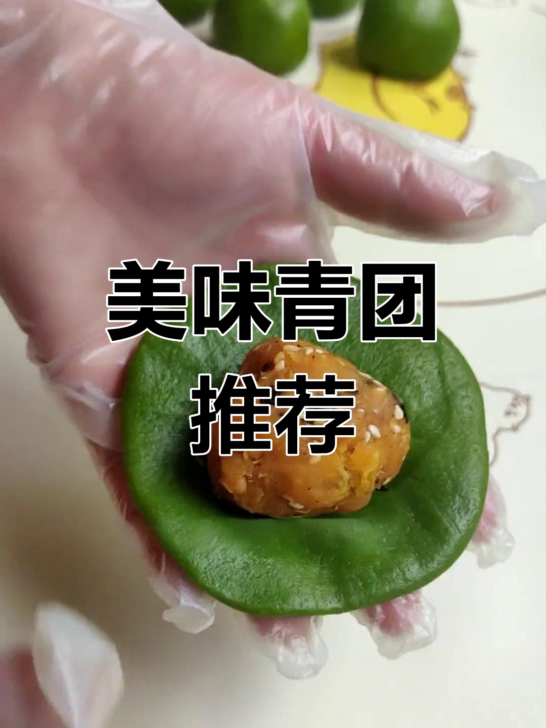 青团软糯香浓,蛋黄肉松味绝妙,一试成主!