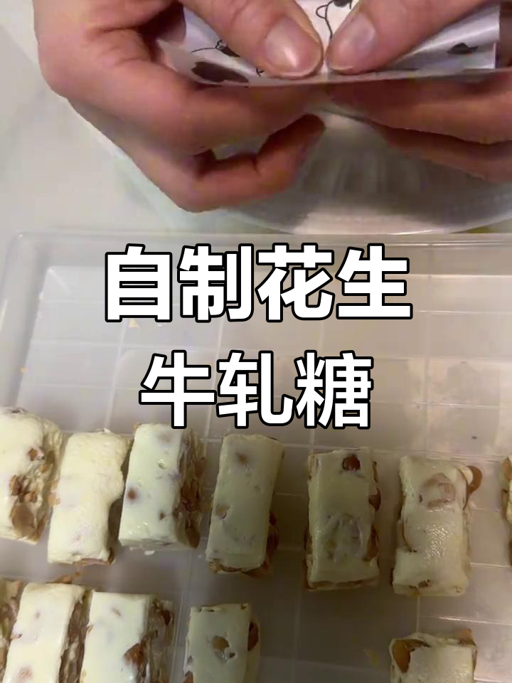 纯手工花生牛轧糖,轻松做无负担