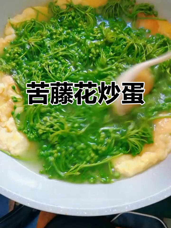 苦藤花猪鸡蛋,简单又美味,云南乡村家常菜