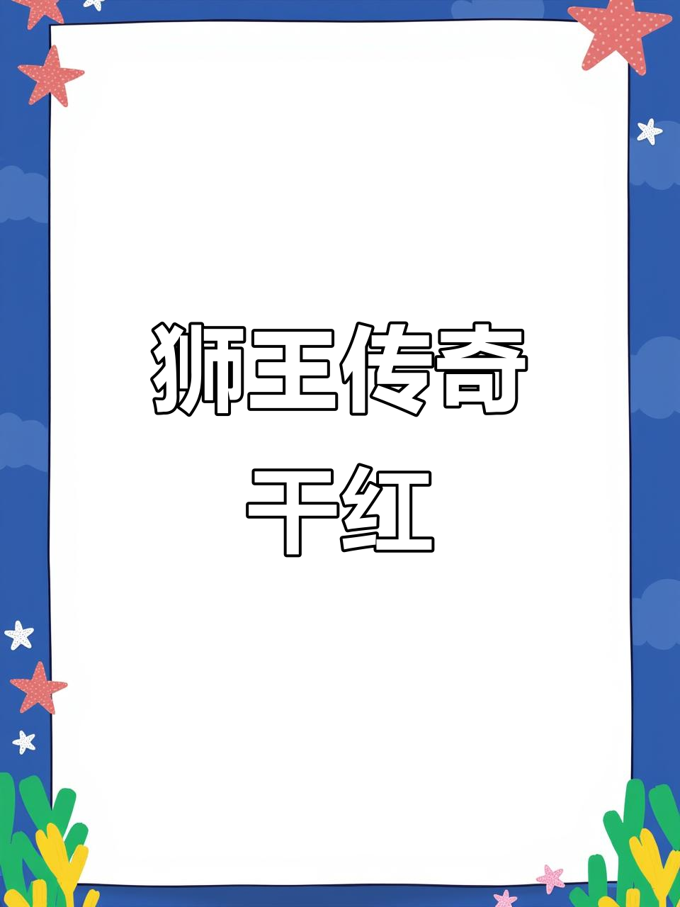 南非狮王传奇干红,品鉴南非葡萄酒的魅力