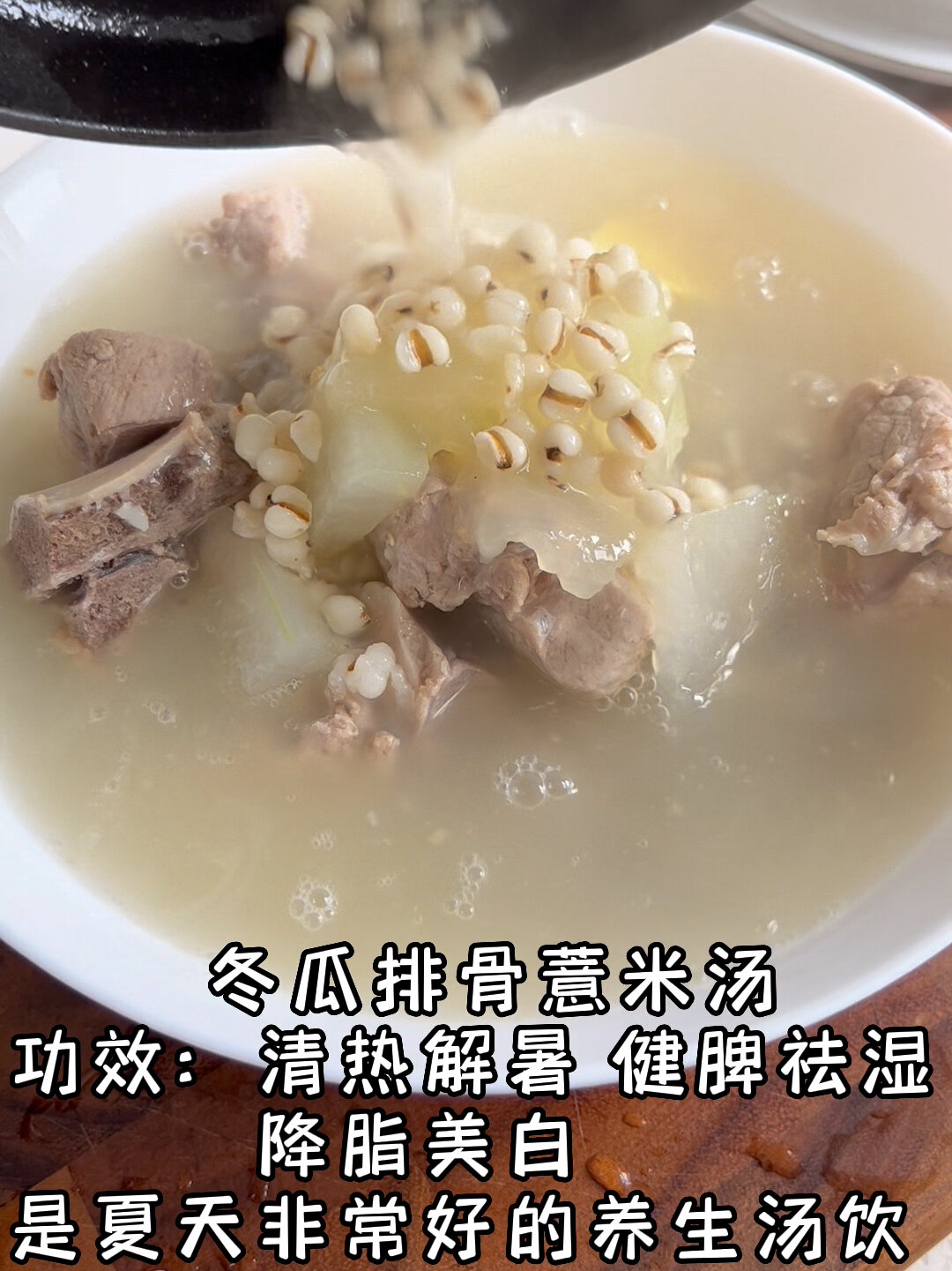 冬瓜薏米排骨汤|清热解暑|祛湿美白
