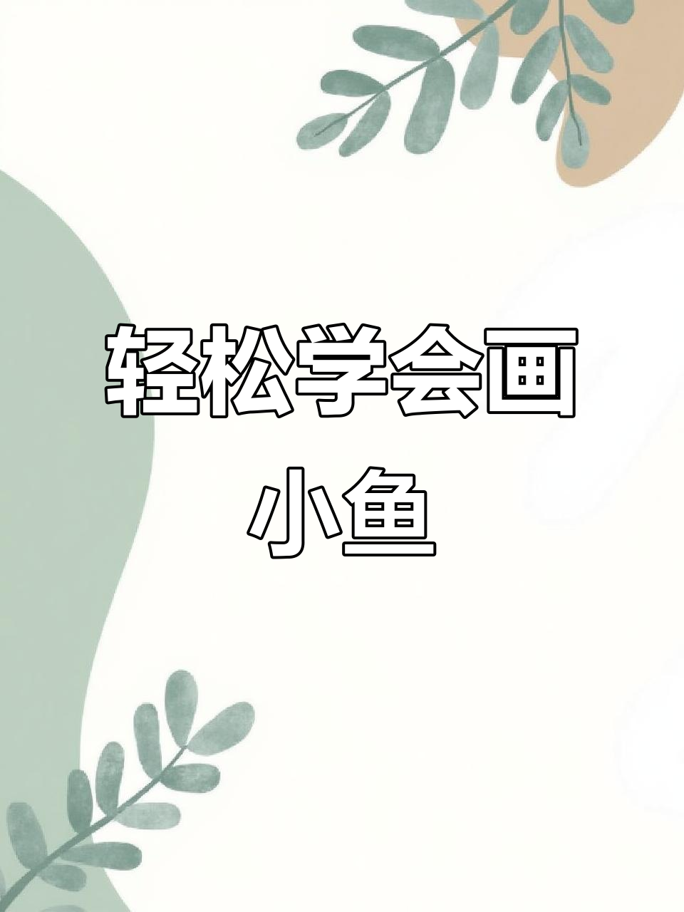 小朋友学画小鱼,简单步骤教你画出可爱鱼尾巴